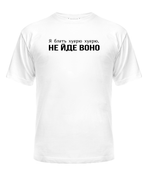 Чоловіча футболка Не йде воно