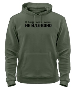 Толстовка-худі Не йде воно