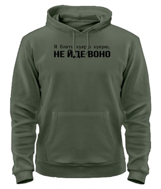 Толстовка-худі Не йде воно