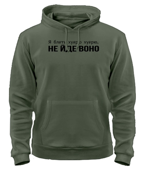 Толстовка-худі Не йде воно