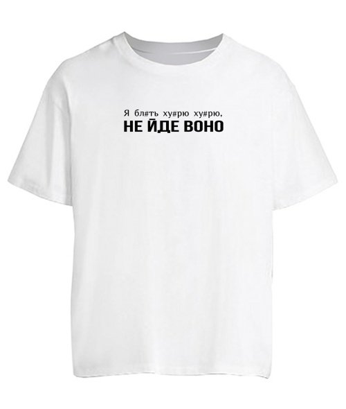 Футболка оверсайз Не йде воно