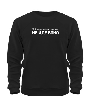 Світшот Не йде воно