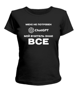 Женская футболка Мне не нужен ChatGpt №1