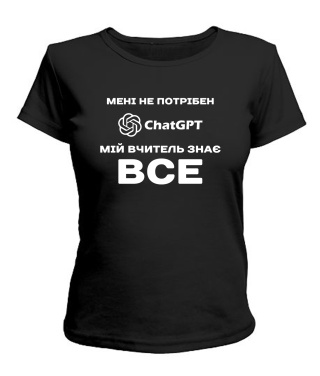 Жіноча футболка Мені не потрібен ChatGpt №1