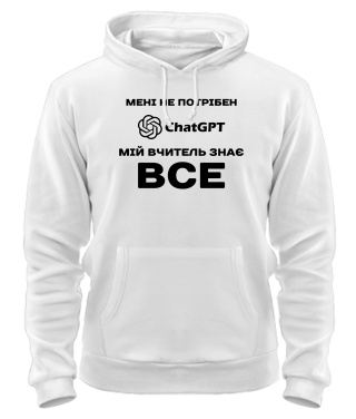 Толстовка-худі Мені не потрібен ChatGpt №1
