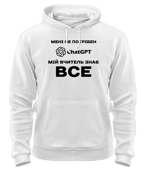 Толстовка-худі Мені не потрібен ChatGpt №1