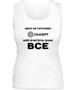 Жіноча майка Мені не потрібен ChatGpt №1