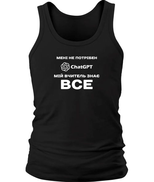 Чоловіча майка Мені не потрібен ChatGpt №1