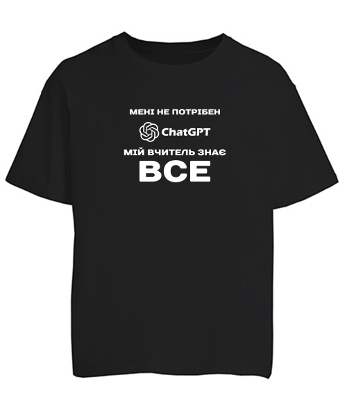 Футболка оверсайз Мне не нужен ChatGpt №1