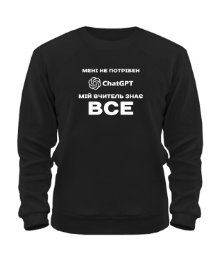 Світшот Мені не потрібен ChatGpt №1 Світшот Мені не потрібен ChatGpt №1