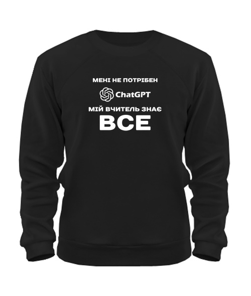 Світшот Мені не потрібен ChatGpt №1
