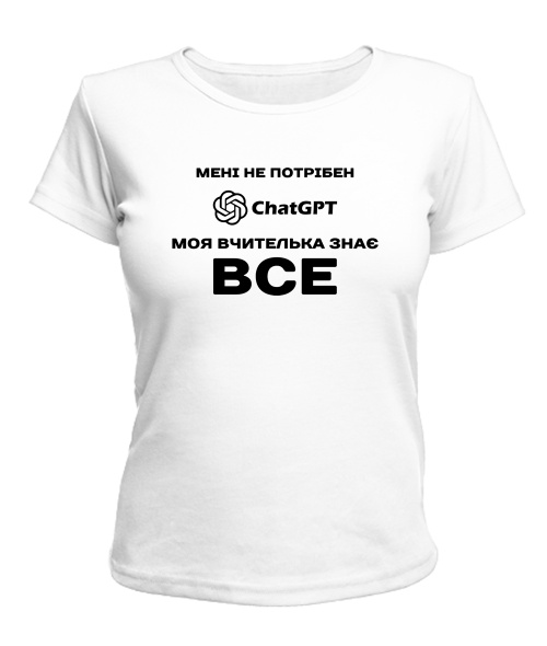 Женская футболка Мне не нужен ChatGpt №2
