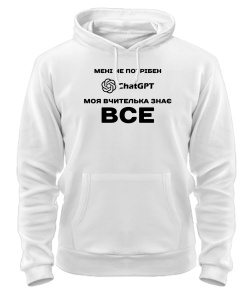 Толстовка-худи Мне не нужен ChatGpt №2