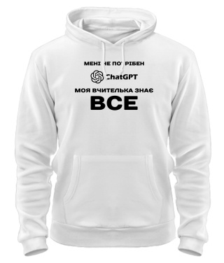 Толстовка-худі Мені не потрібен ChatGpt №2 Толстовка-худі Мені не потрібен ChatGpt №2