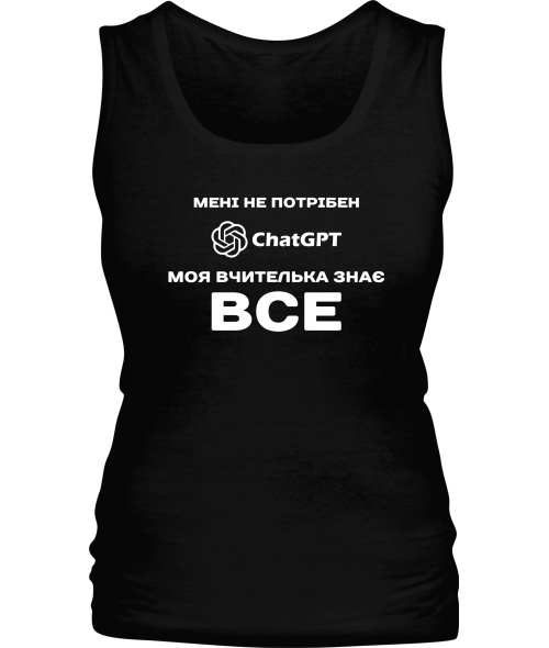 Женская майка Мне не нужен ChatGpt №2