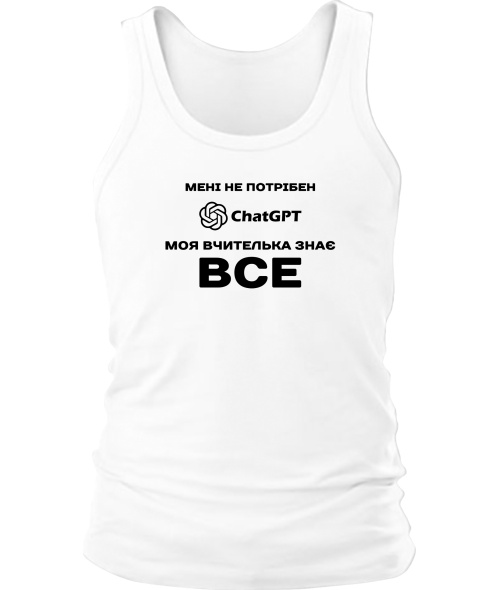 Мужская Майка Мне не нужен ChatGpt №2
