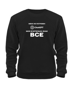 Світшот Мені не потрібен ChatGpt №2