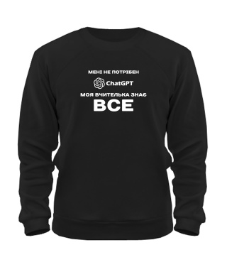 Світшот Мені не потрібен ChatGpt №2 Світшот Мені не потрібен ChatGpt №2