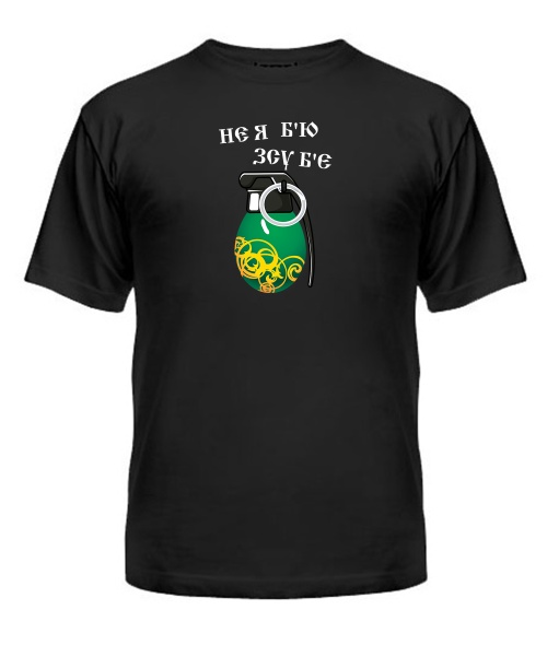 Футболка універсального крою для жінок Не я б'ю ЗСУ б'є
