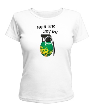 Жіноча футболка Не я б'ю ЗСУ б'є