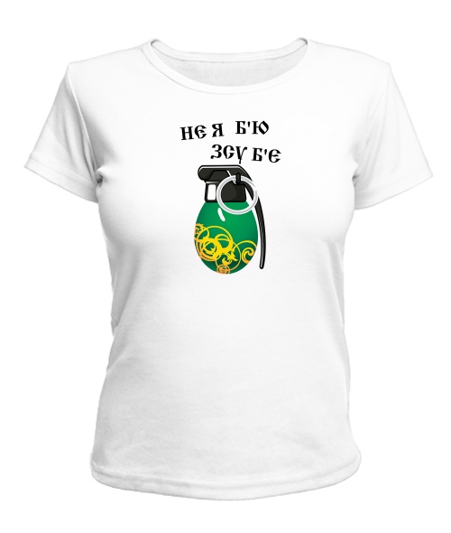Жіноча футболка Не я б'ю ЗСУ б'є