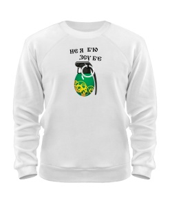 Світшот Не я б'ю ЗСУ б'є