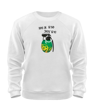 Світшот Не я б'ю ЗСУ б'є