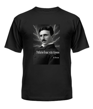 Чоловіча футболка (Чорний S) Нікола Тесла, цитата