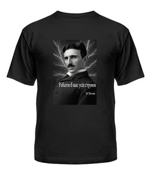 Чоловіча футболка (Чорний S) Нікола Тесла, цитата