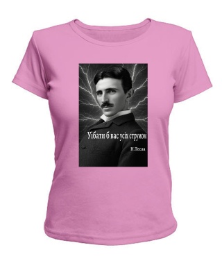 Жіноча футболка Нікола Тесла, цитата