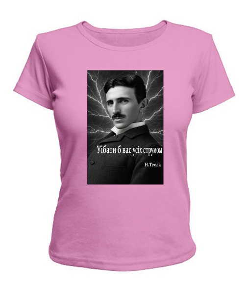 Жіноча футболка Нікола Тесла, цитата