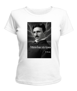 Жіноча футболка (Білий L) Нікола Тесла, цитата