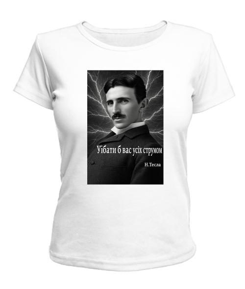 Жіноча футболка (Білий L) Нікола Тесла, цитата