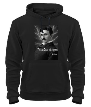 Толстовка-худі Нікола Тесла, цитата