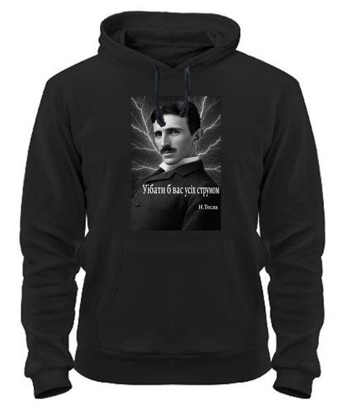 Толстовка-худи Никола Тесла, цитата