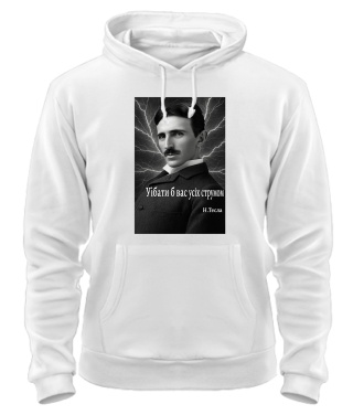 Толстовка-худі (Білий L) Нікола Тесла, цитата