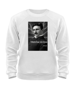 Свитшот Никола Тесла, цитата