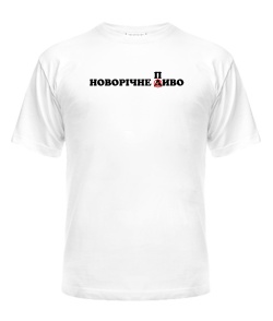 Чоловіча футболка Новорічне диво