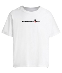 Футболка оверсайз Новорічне диво