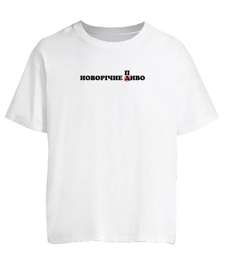 Футболка оверсайз Новорічне диво