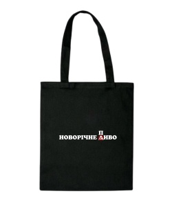 Шопер Новорічне диво