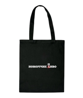 Шопер Новорічне диво