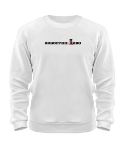 Світшот Новорічне диво