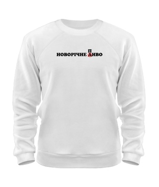 Світшот Новорічне диво