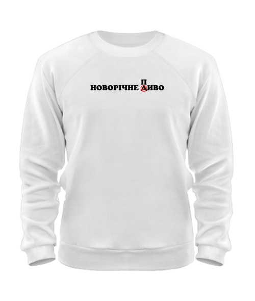 Світшот Новорічне диво