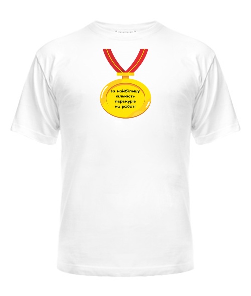 Мужская Футболка Наибольшее количество перекуров