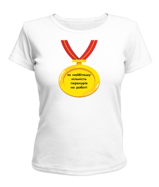 Жіноча футболка Найбільша кількість перекурів