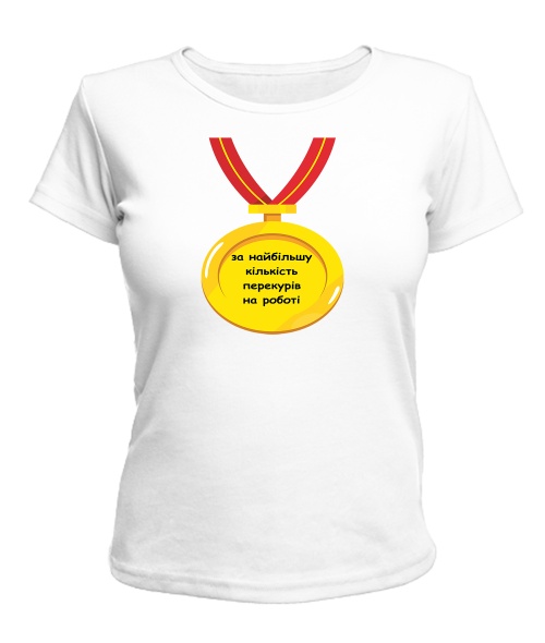 Жіноча футболка Найбільша кількість перекурів