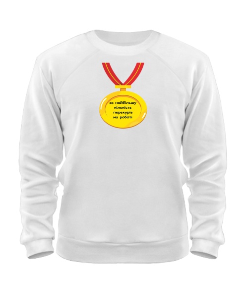 Світшот Найбільша кількість перекурів