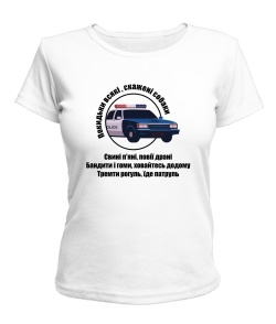 Жіноча футболка Патруль №2